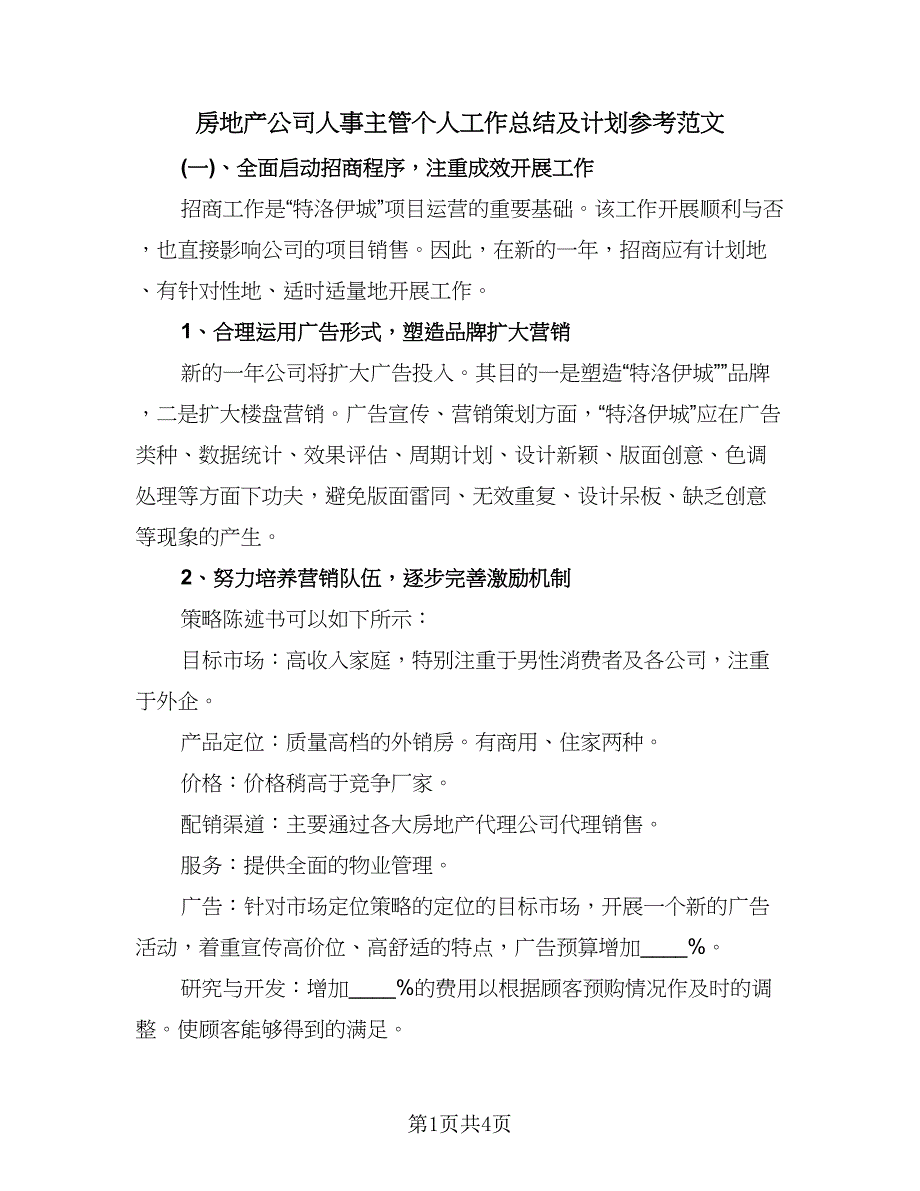 房地产公司人事主管个人工作总结及计划参考范文（2篇）.doc_第1页