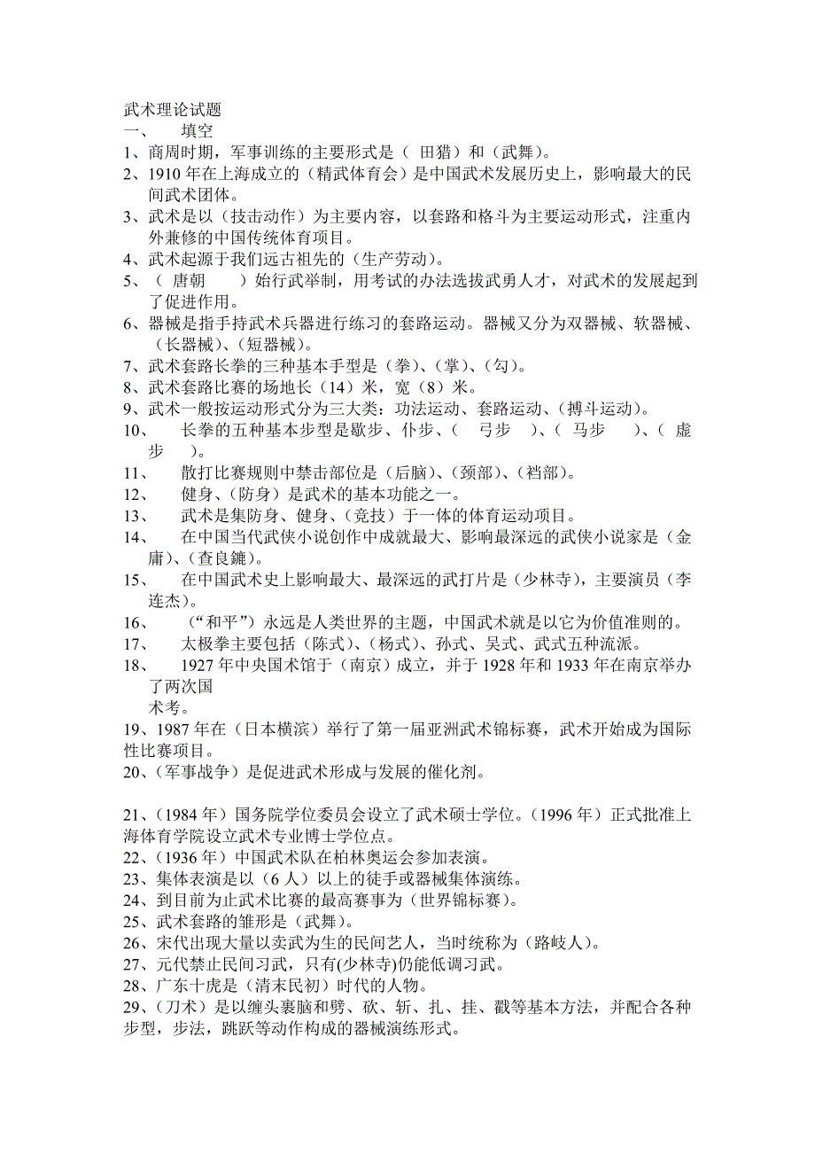 武术理论试题.doc_第1页