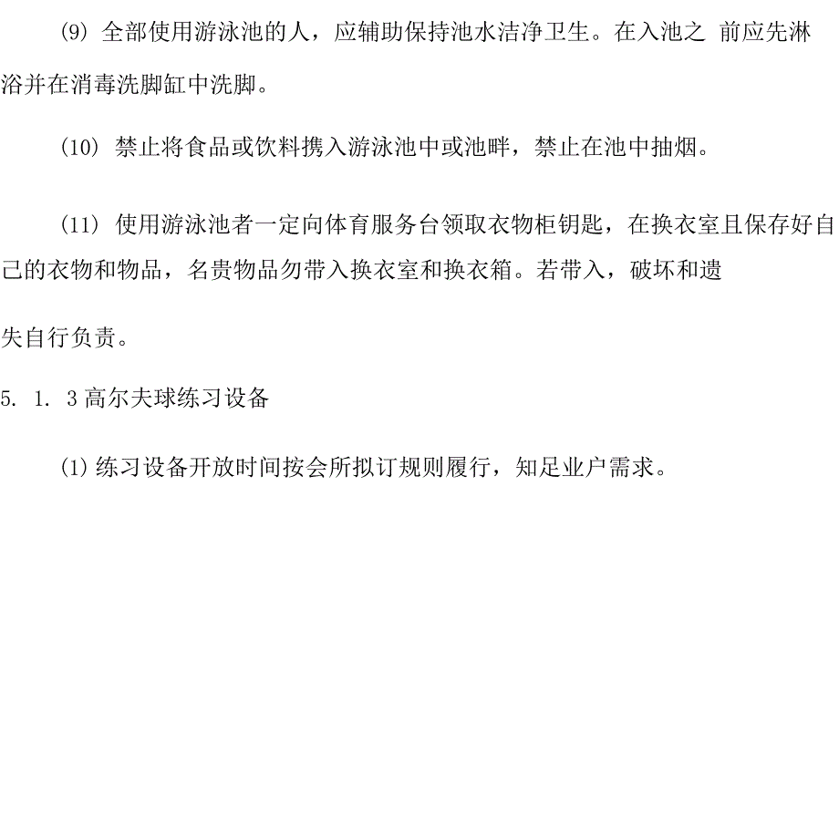 大型物业管理公司会所服务要求_第4页