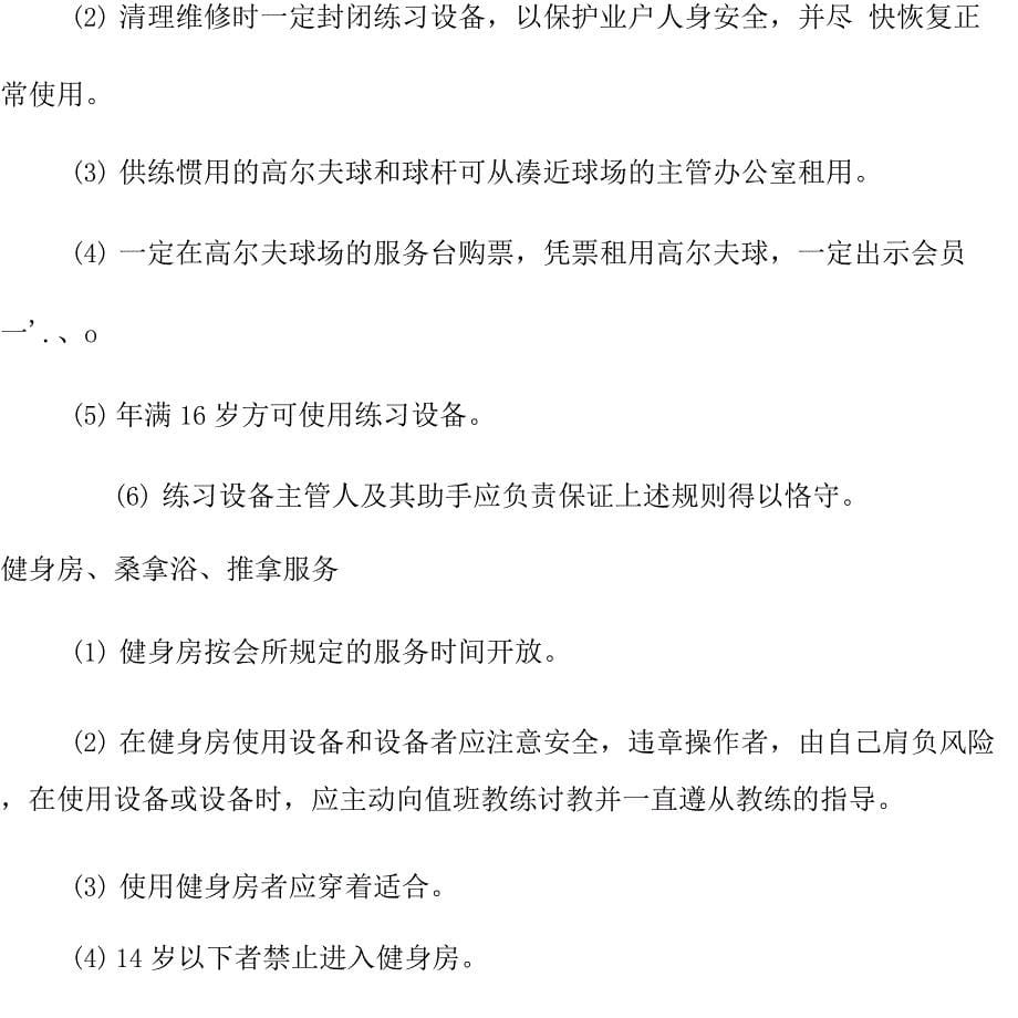 大型物业管理公司会所服务要求_第5页