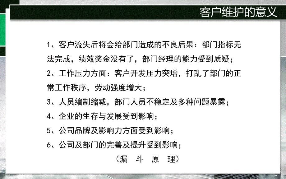 客户关系维护与管理内训通用资料_第5页