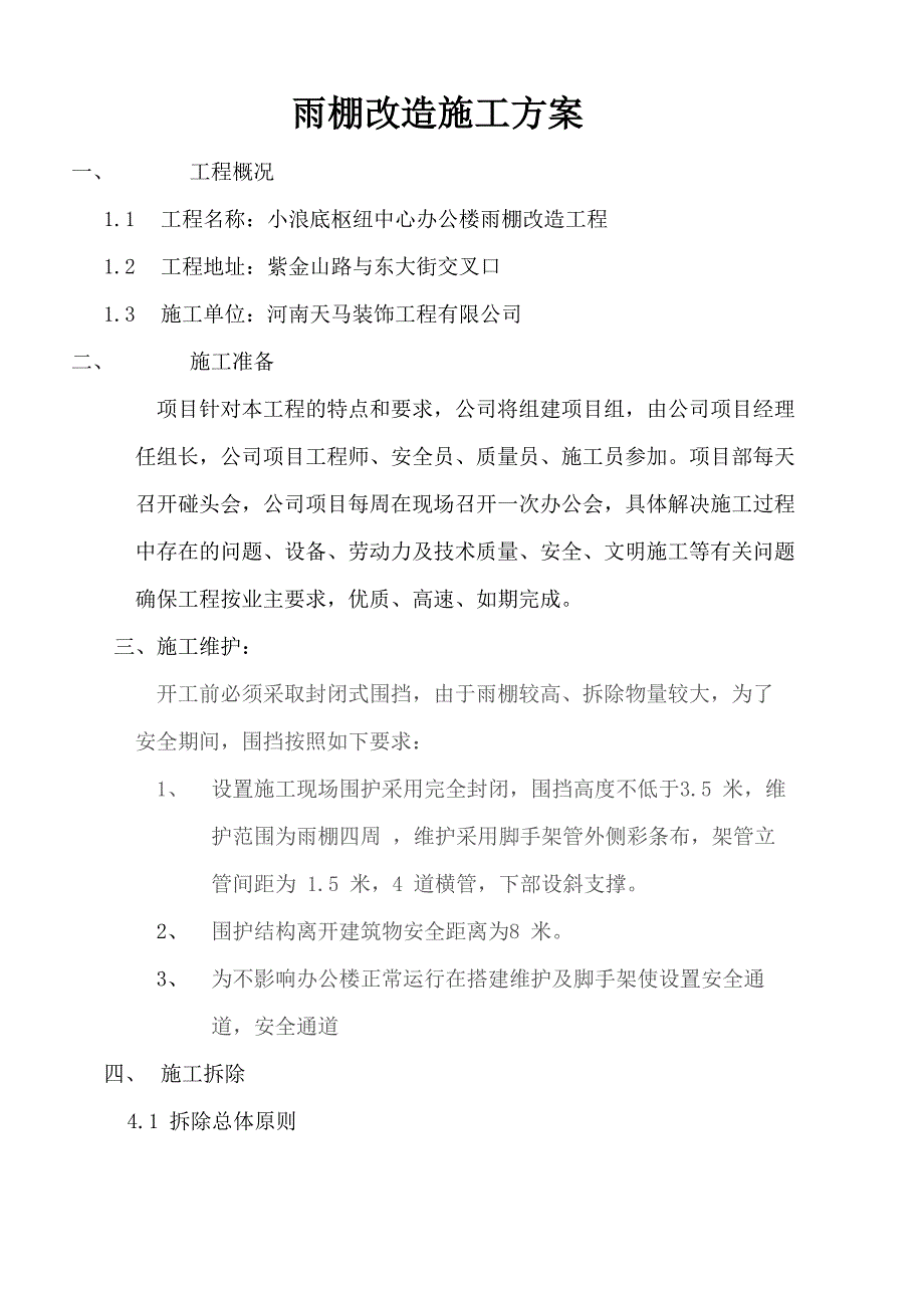 雨棚改造施工方案_第2页