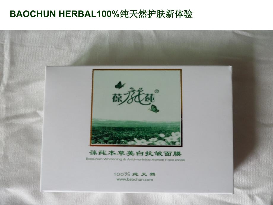 BAOCHUN美白抗皱面膜_第1页