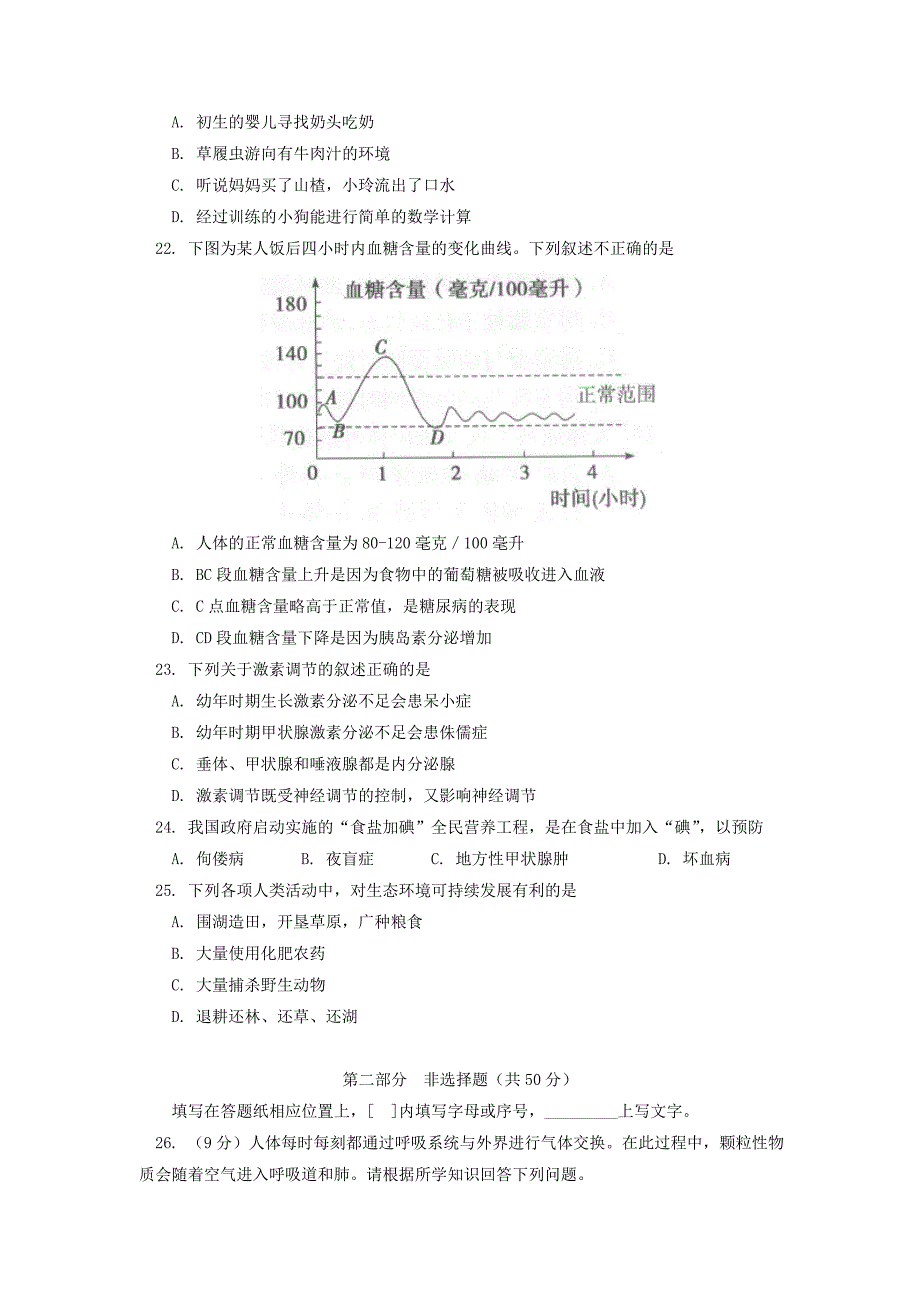 北京市西城区七年级下学期期末考试试卷(生物)_第4页