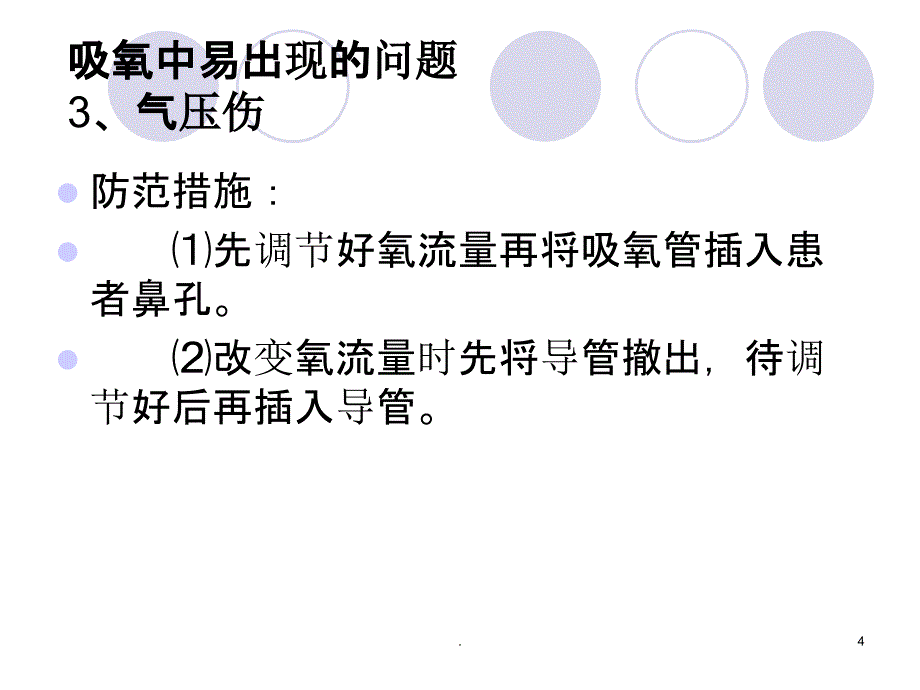 常见护理安全隐患_第4页