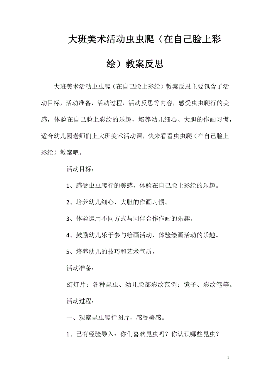 大班美术活动虫虫爬（在自己脸上彩绘）教案反思.doc_第1页