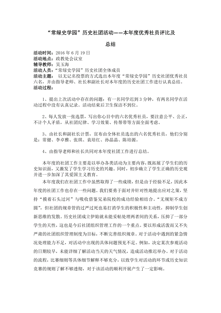 “常绿史学园”历史社团第十三次活动——本优秀社员评比及总结_第1页