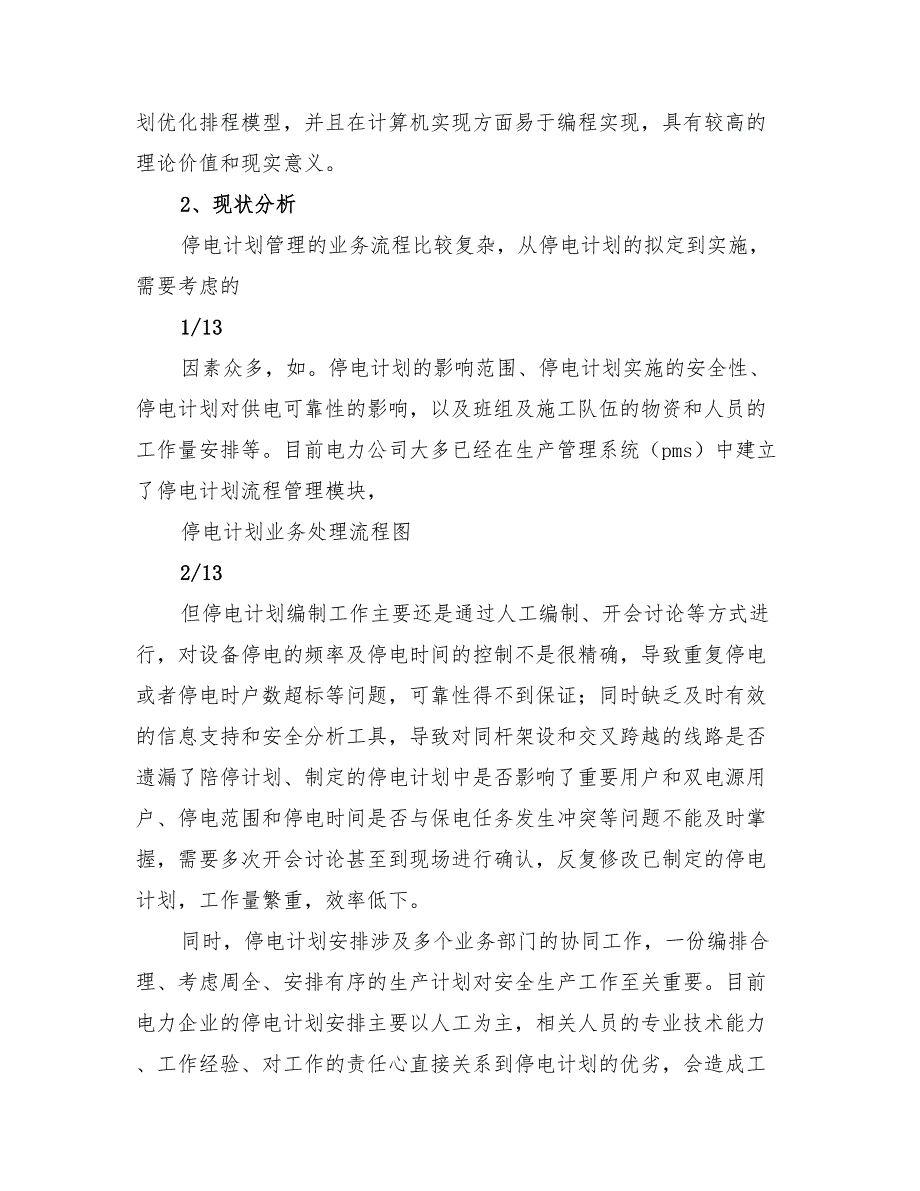 2022年配电网停电计划优化分析_第2页