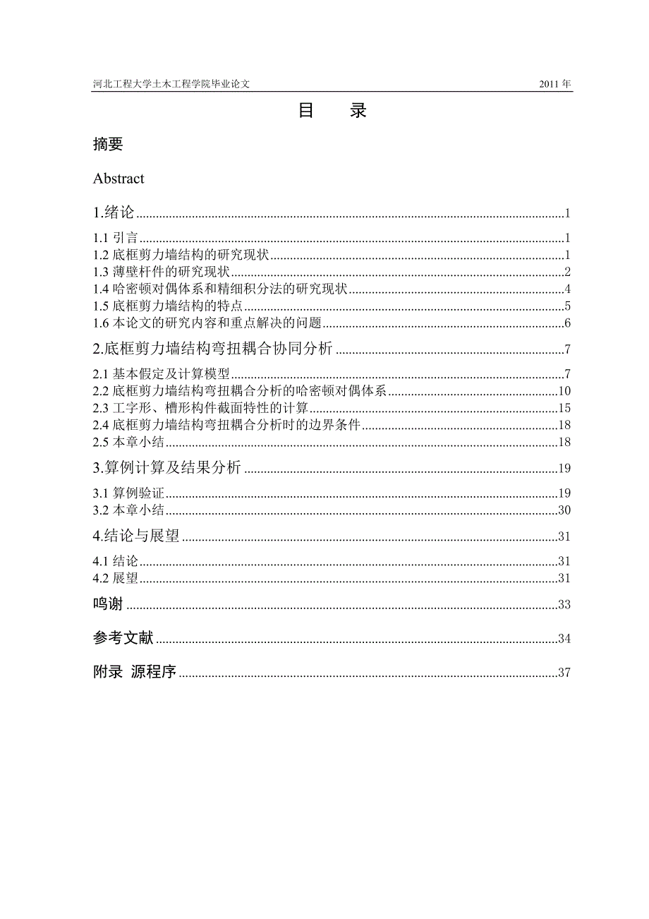 底框剪力墙结构弯扭耦合分析毕业论文_第4页