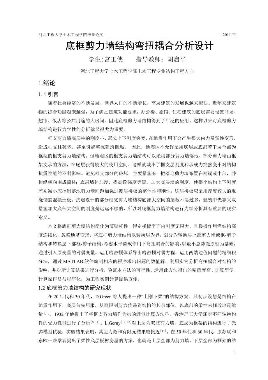 底框剪力墙结构弯扭耦合分析毕业论文_第5页