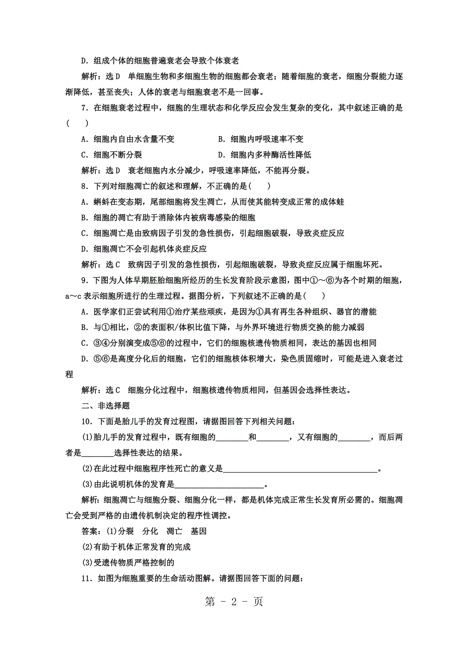 2023年学年高中生物苏教版必修课时跟踪检测二十 细胞分化衰老和凋亡 Word版含答案.doc_第2页