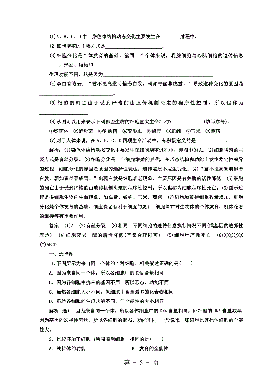 2023年学年高中生物苏教版必修课时跟踪检测二十 细胞分化衰老和凋亡 Word版含答案.doc_第3页