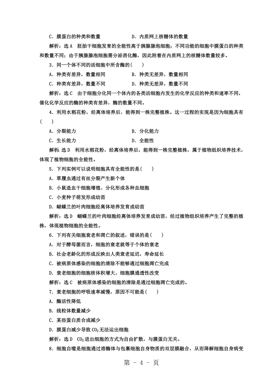 2023年学年高中生物苏教版必修课时跟踪检测二十 细胞分化衰老和凋亡 Word版含答案.doc_第4页