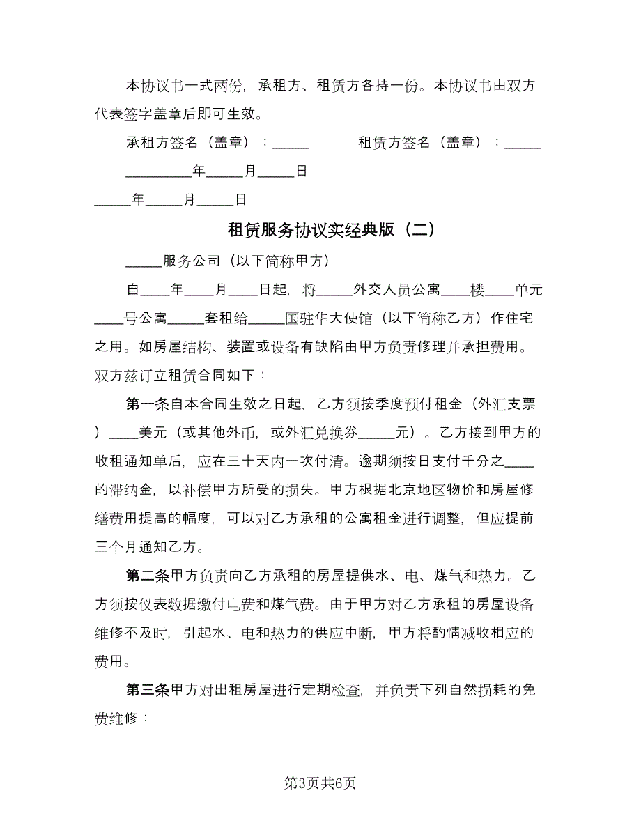 租赁服务协议实经典版（二篇）.doc_第3页