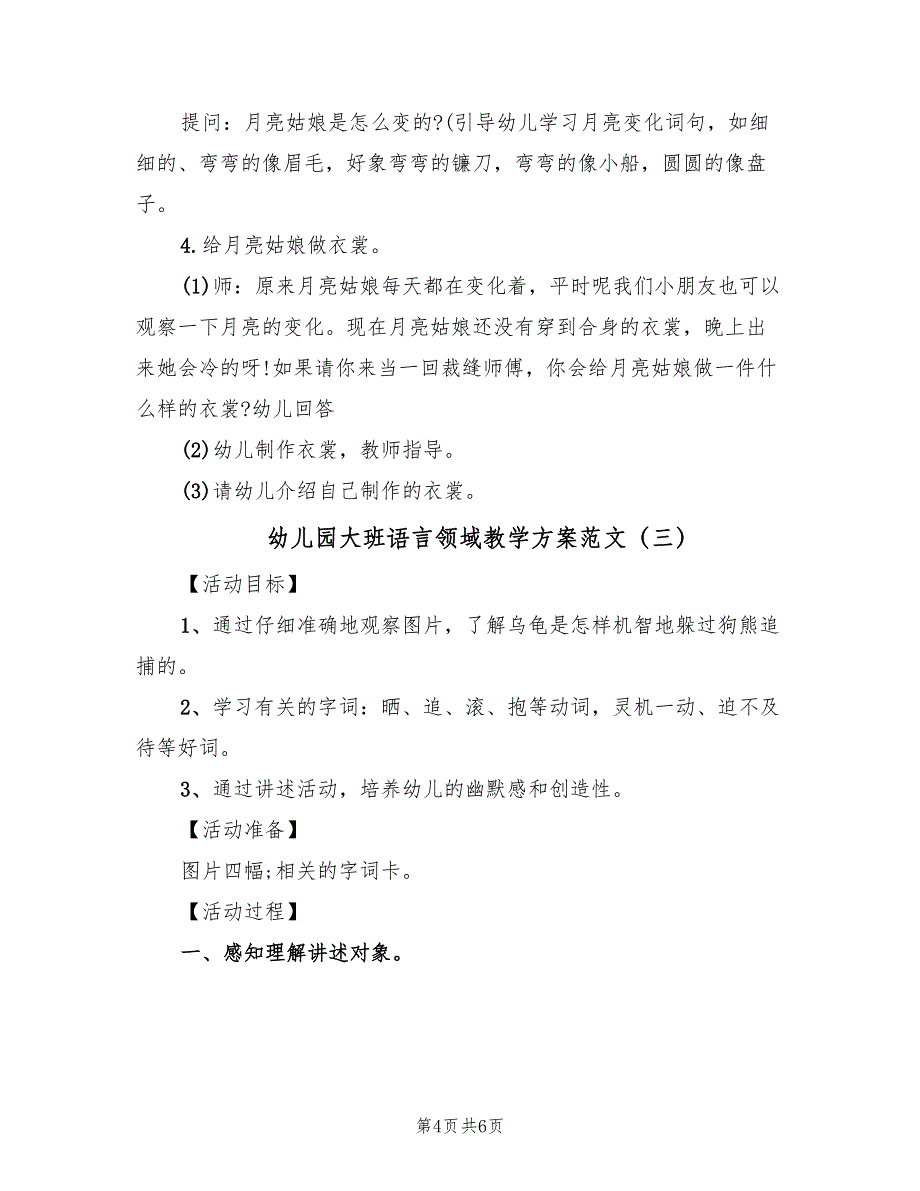 幼儿园大班语言领域教学方案范文（三篇）_第4页