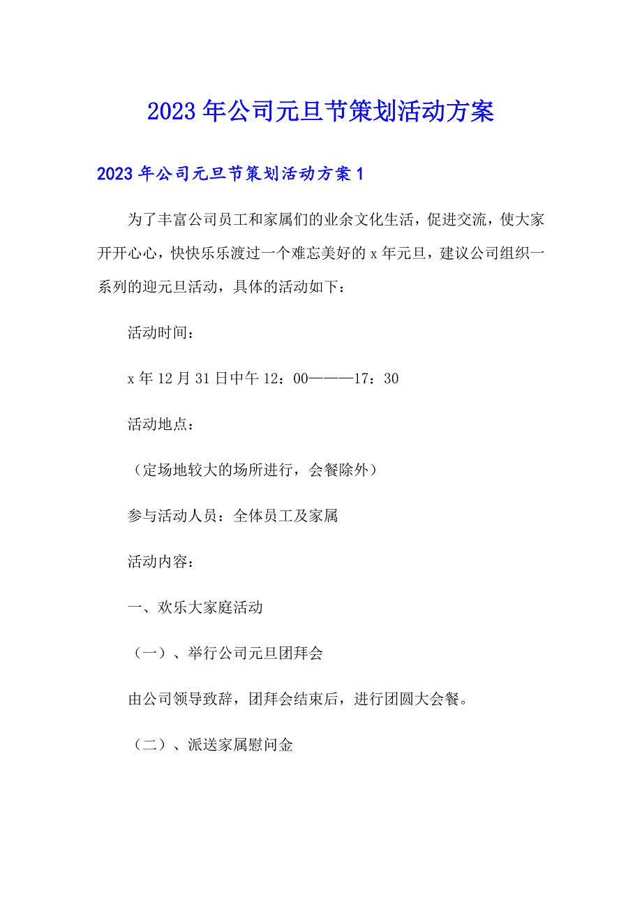 2023年公司元旦节策划活动方案_第1页