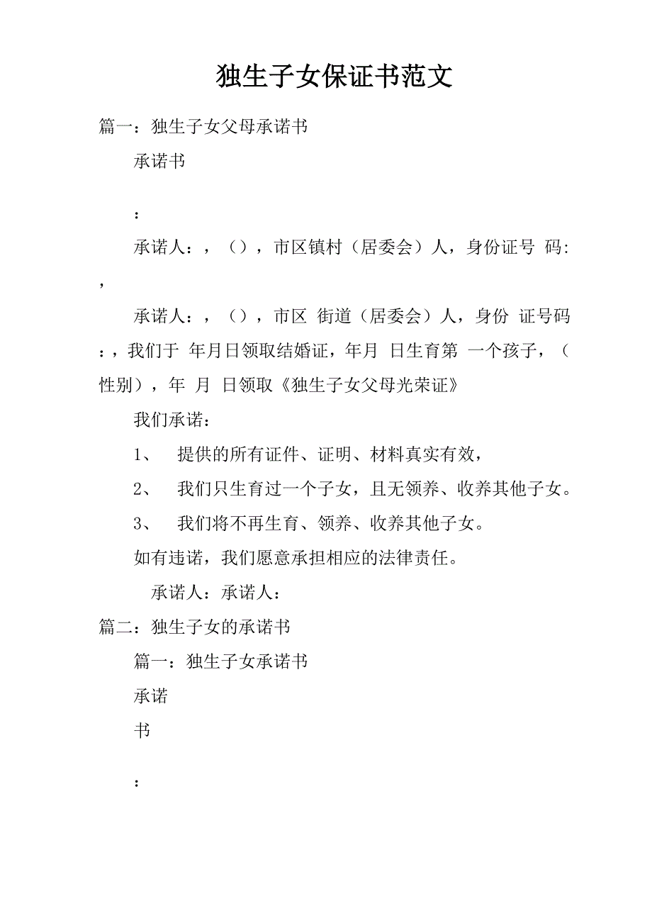 独生子女保证书范文_第1页