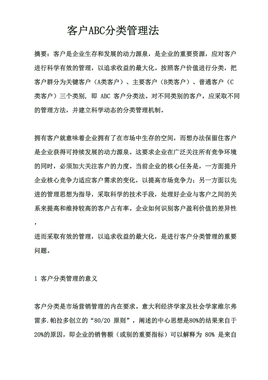 客户ABC分类管理法_第1页