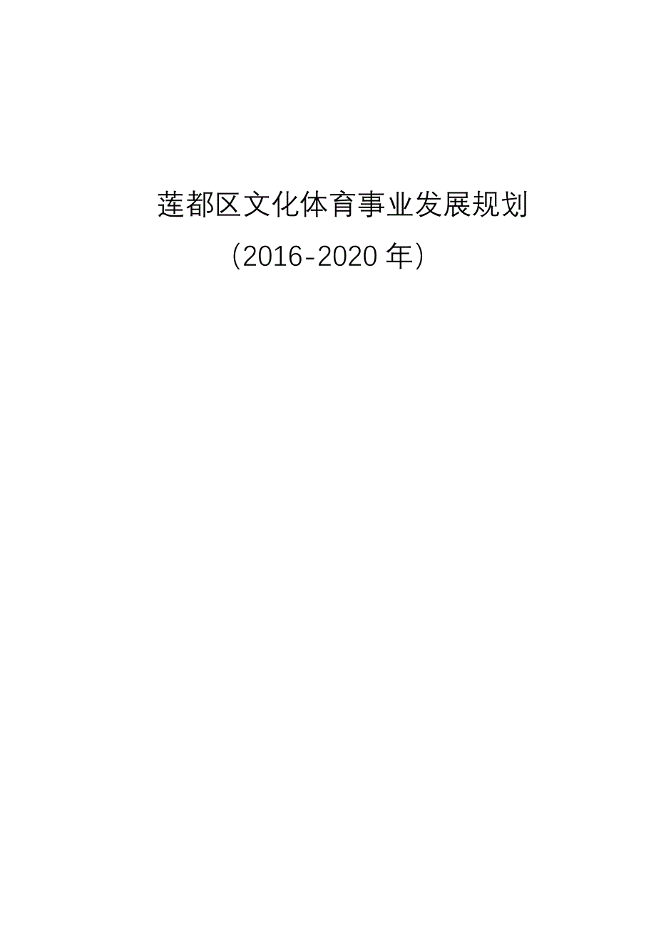 莲都区文化体育事业发展“十三五”规划.doc_第1页