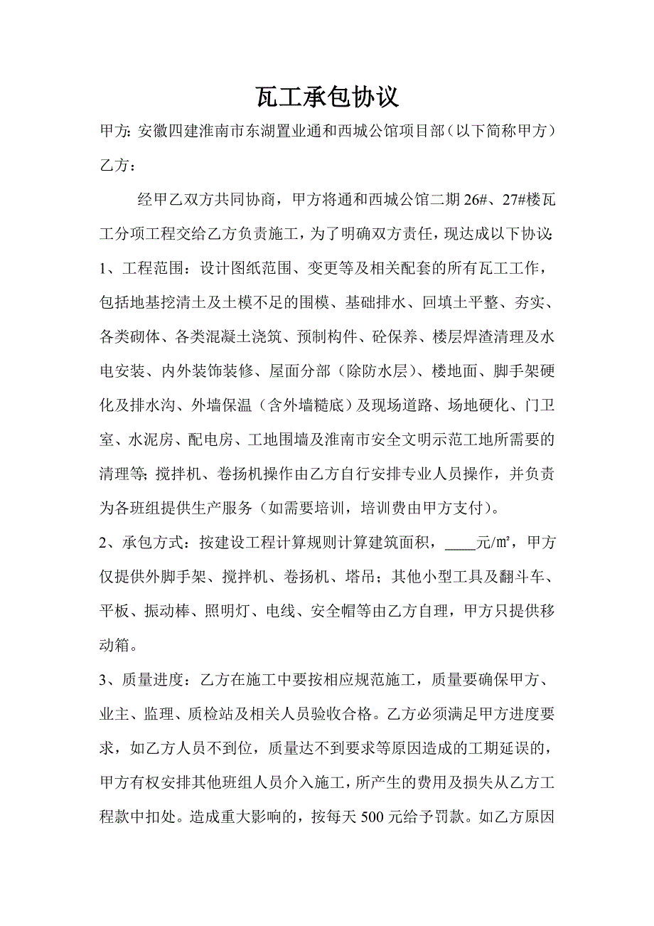 瓦工承包协议.doc_第1页