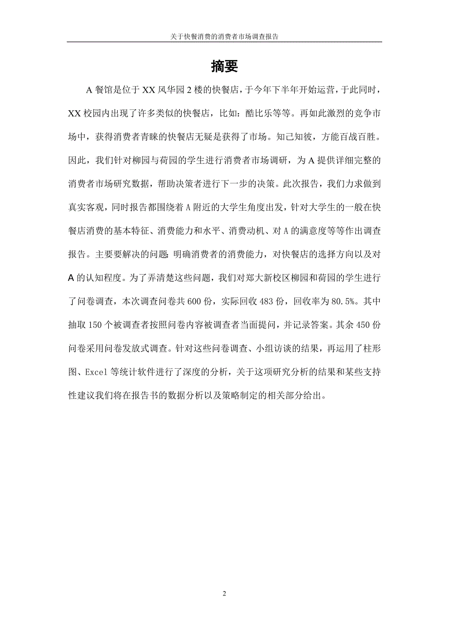 关于快餐消费的消费者市场调查报告.doc_第2页