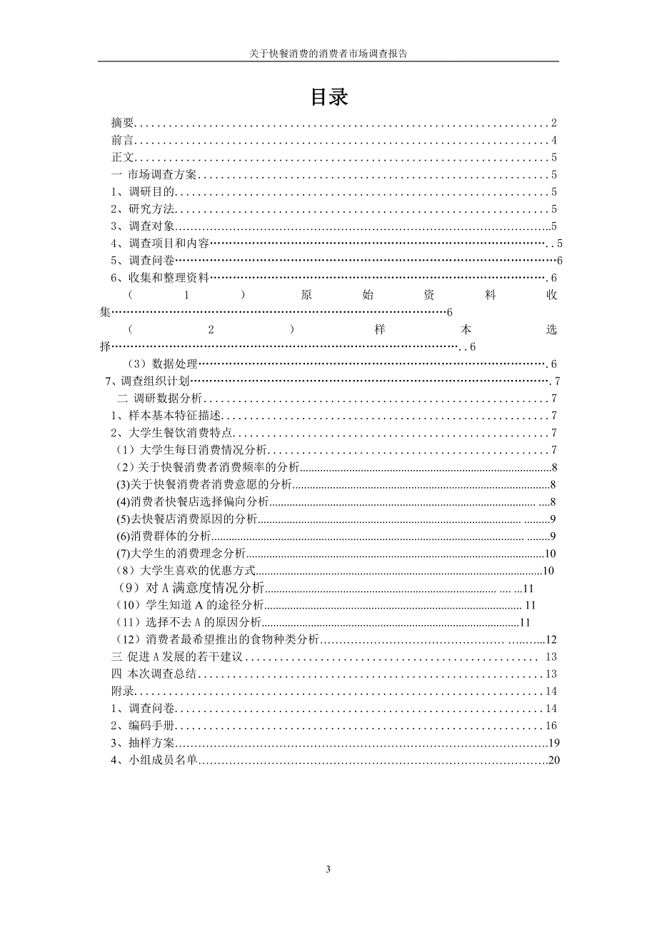 关于快餐消费的消费者市场调查报告.doc_第3页