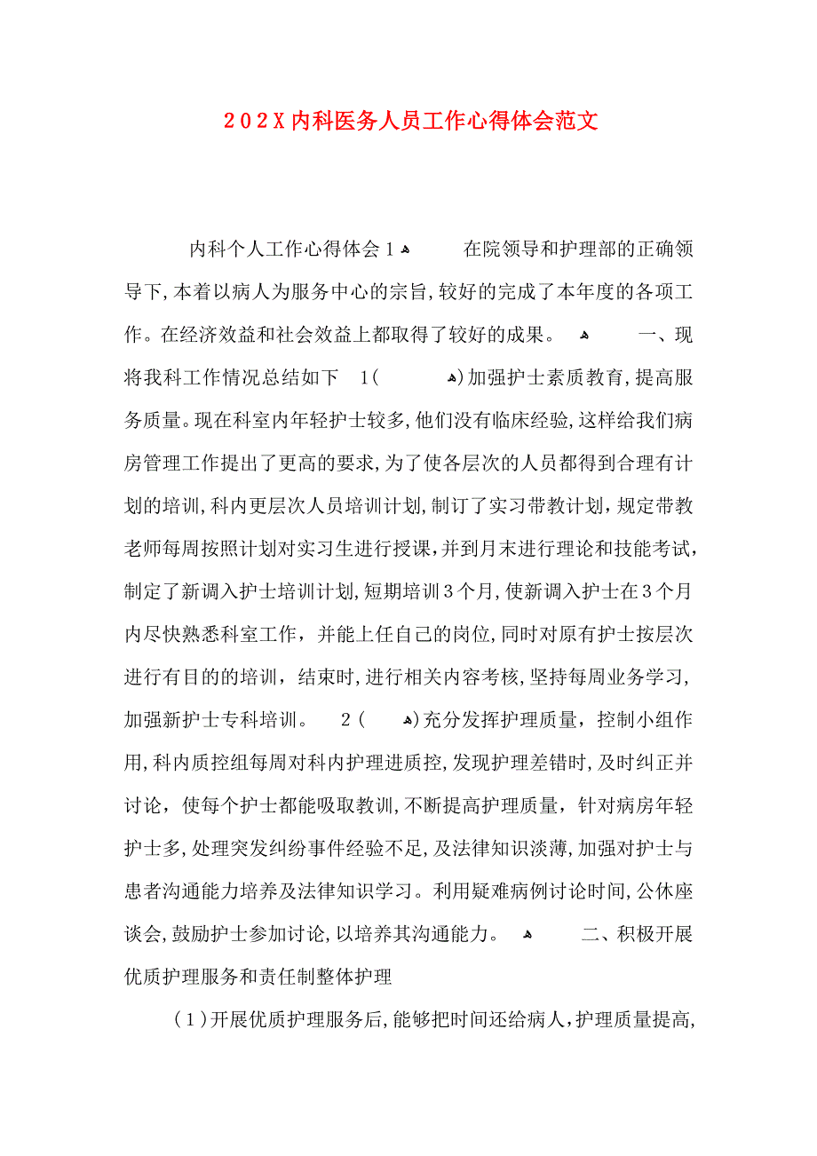 内科医务人员工作心得体会范文_第1页