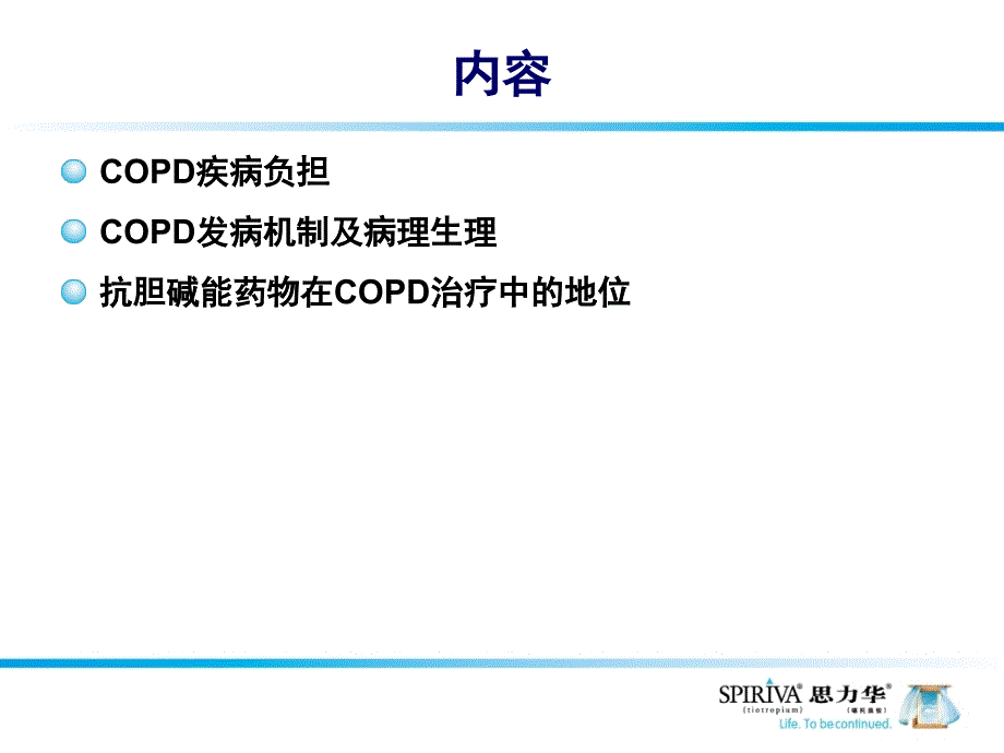 抗胆碱能药物在COPD治疗中的地位_第4页