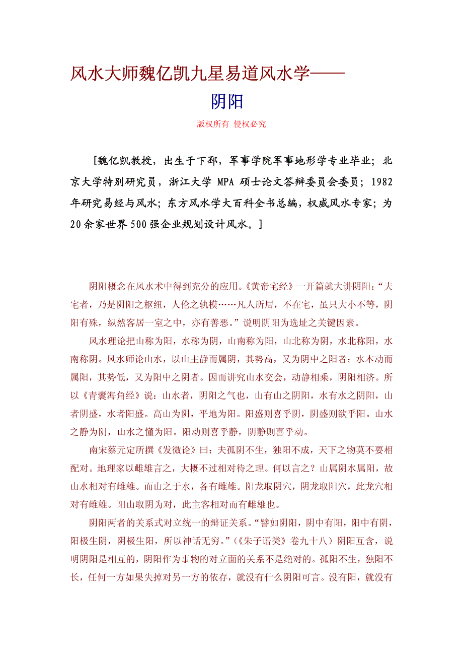 风水大师魏亿凯九星易道风水学——阴阳_第1页