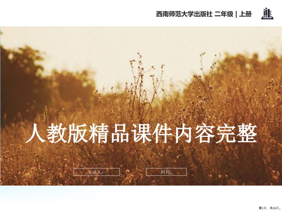 人教版司马光砸缸内容完整课件_第1页