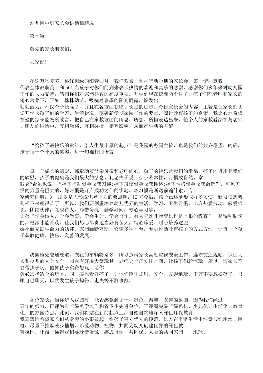 幼儿园三八妇女节国旗下讲话及中班家长会发言稿汇编.docx_第2页