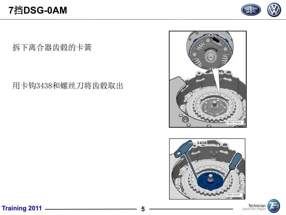 更换DSG变速箱离合器总成0A_第5页