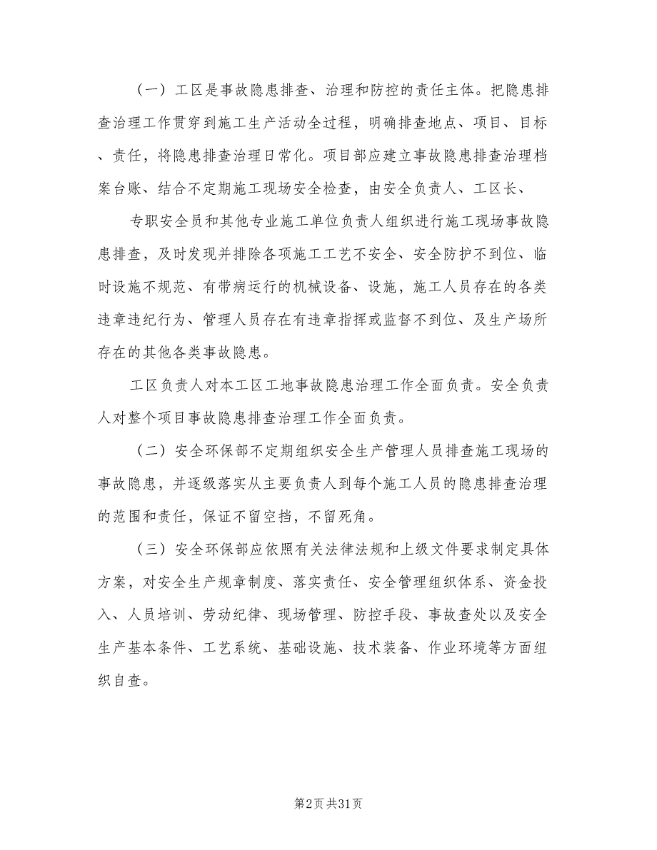 重大事故隐患清单管理制度常用版（6篇）_第2页