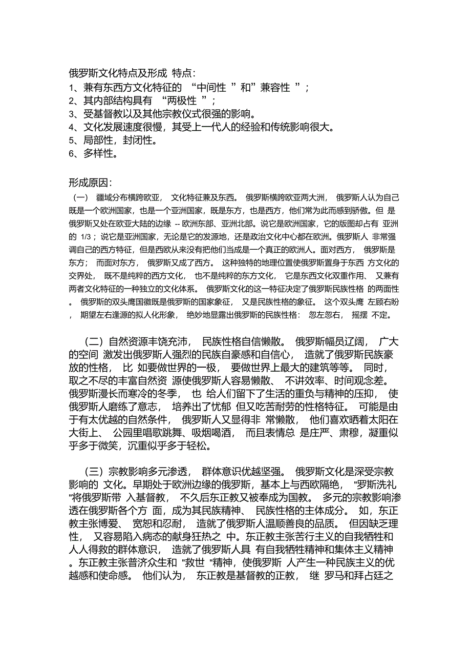 俄罗斯文化特点及形成_第1页
