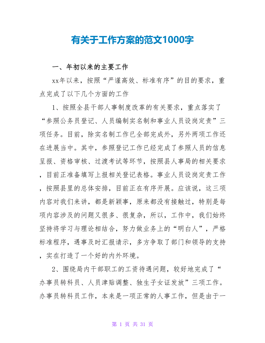 有关于工作计划的范文1000字_第1页