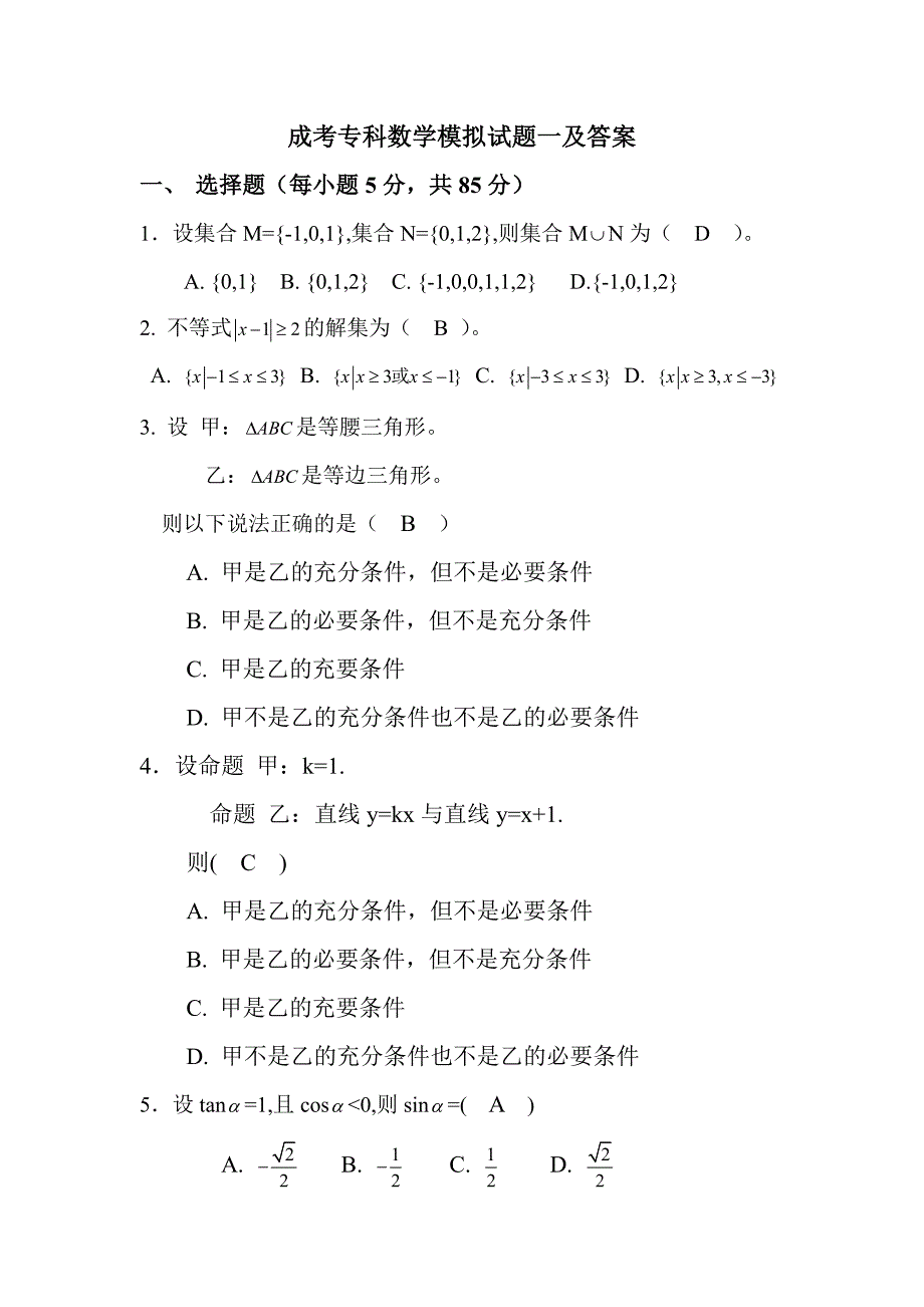 成考专科数学模拟试题一及答案_第1页