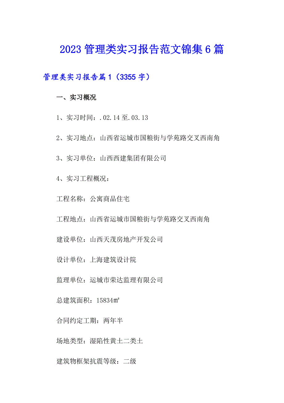 2023管理类实习报告范文锦集6篇_第1页