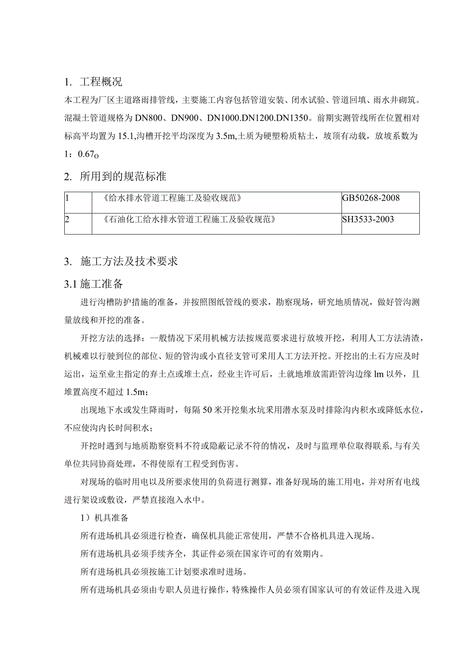 雨水管道水施工方案_第1页