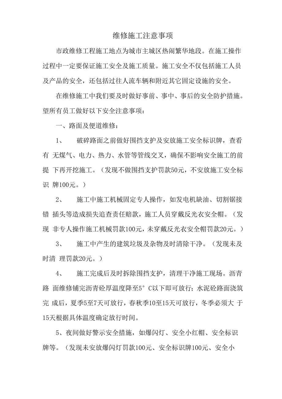 维修施工注意事项_第1页