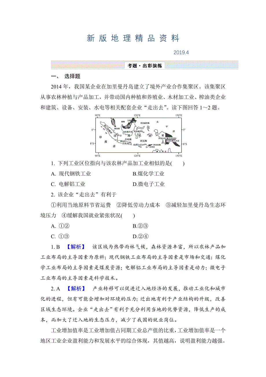 新版【解密高考】地理一轮作业：91 工业的区位选择 Word版含解析_第1页