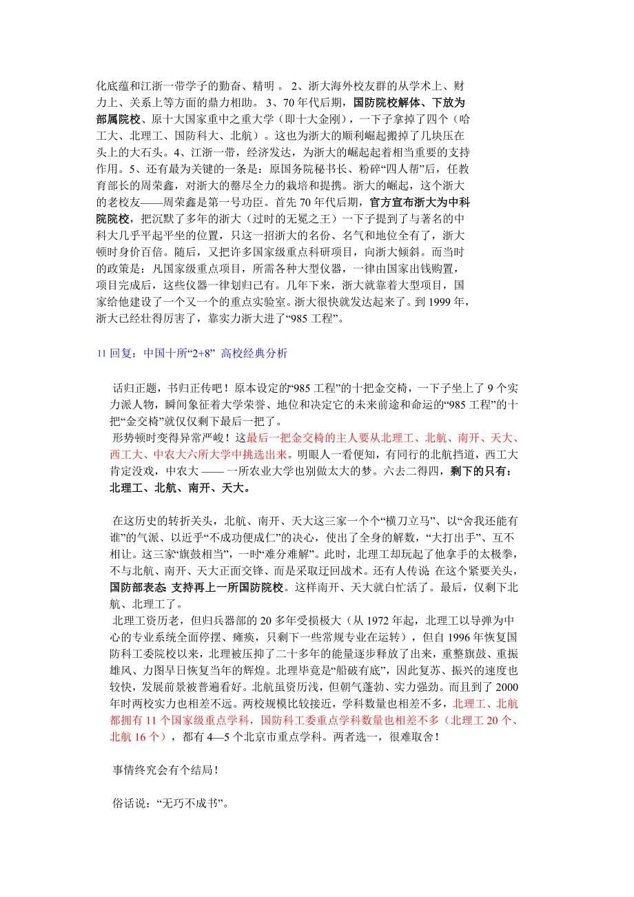 中国十所“2+8” 高校经典分析.doc_第5页