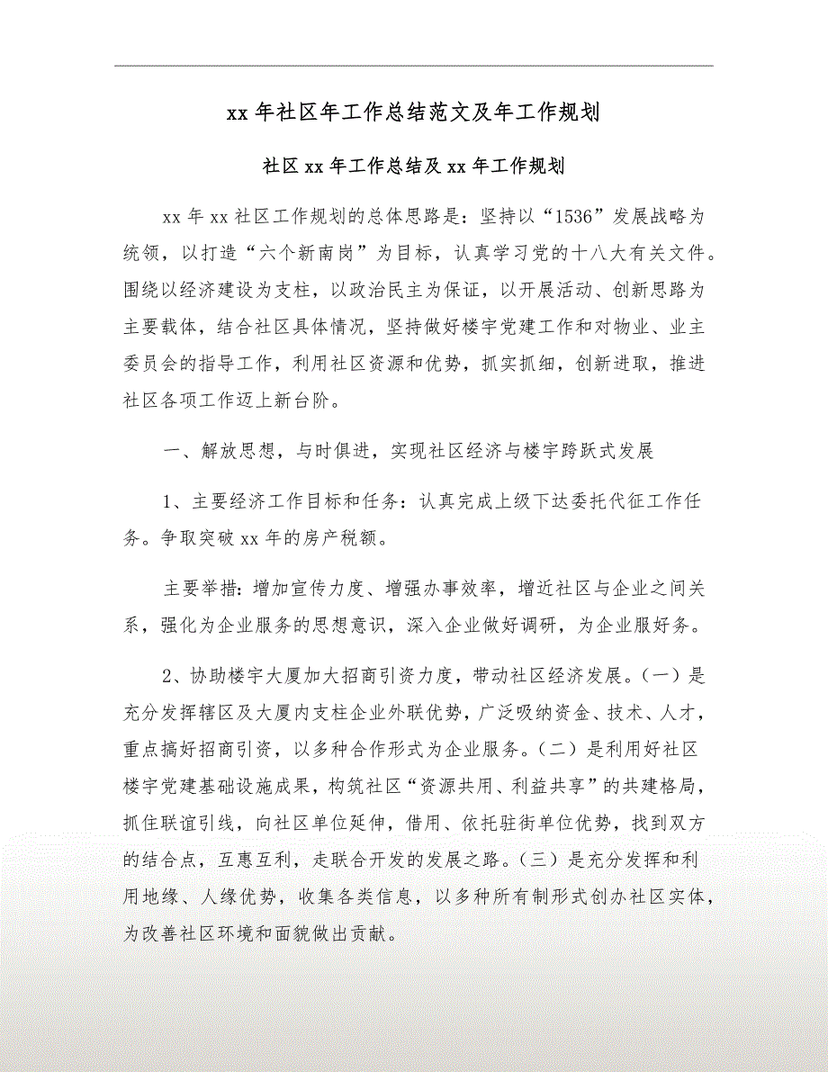 xx年社区年工作总结范文及年工作规划_第2页