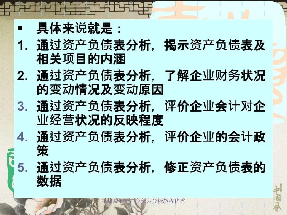 很权威的资产负债表分析教程优秀课件_第5页