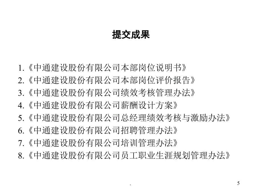 （精品）某建设公司人力资源管理设计方案_第5页