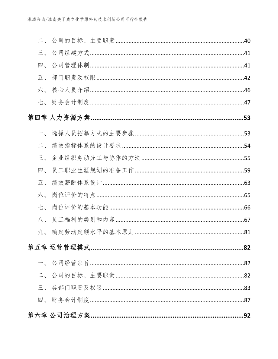 淮南关于成立化学原料药技术创新公司可行性报告_第3页