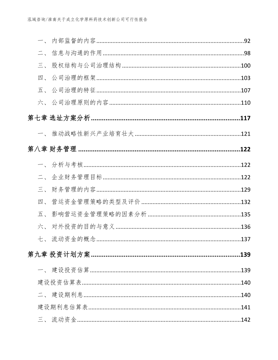 淮南关于成立化学原料药技术创新公司可行性报告_第4页