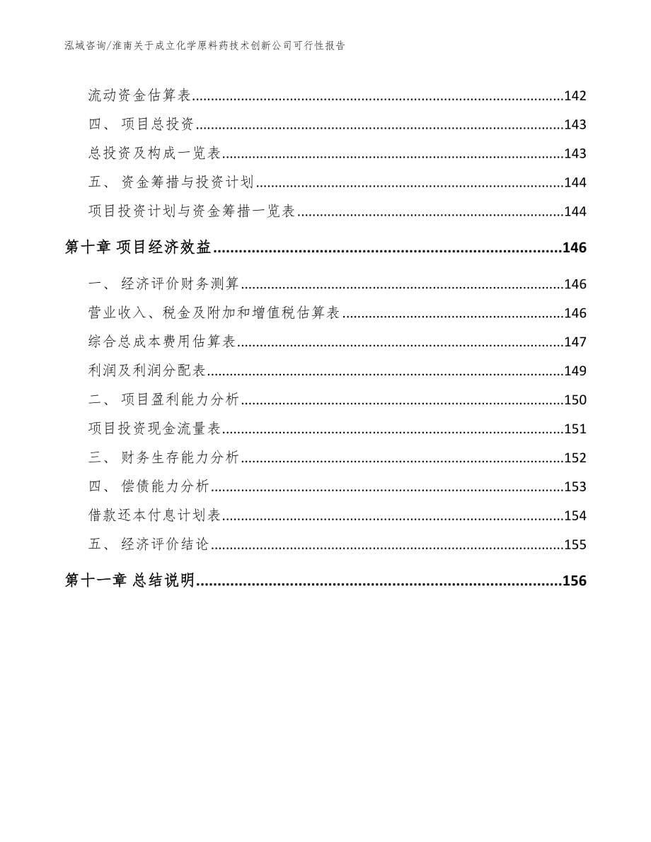 淮南关于成立化学原料药技术创新公司可行性报告_第5页