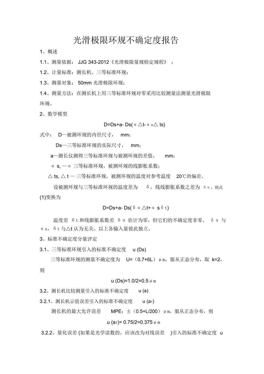 光滑极限环规不确定度报告_第1页