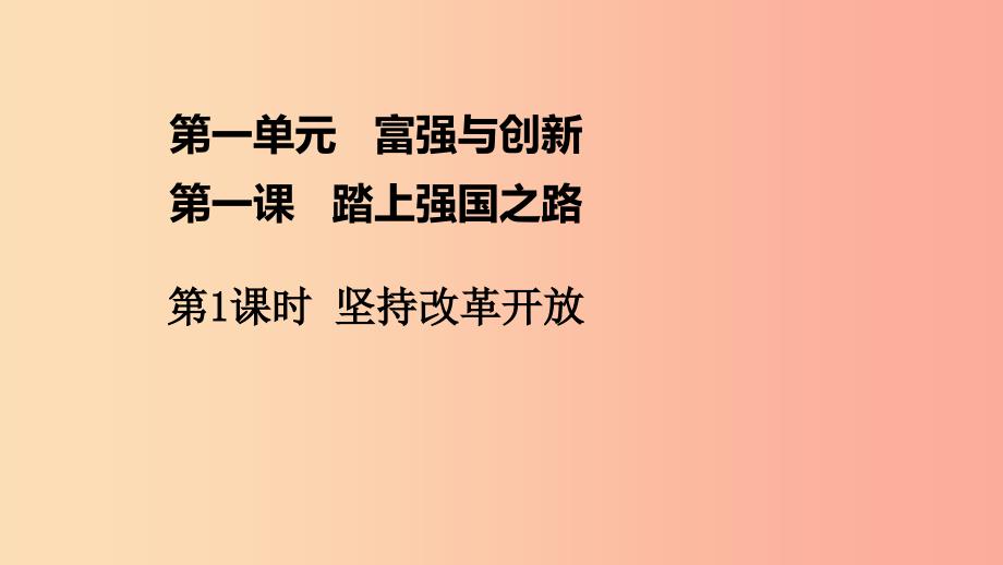 九年级道德与法治上册 第一单元 富强与创新 第一课 踏上强国之路 第1框 坚持改革开放课件1 新人教版.ppt_第1页