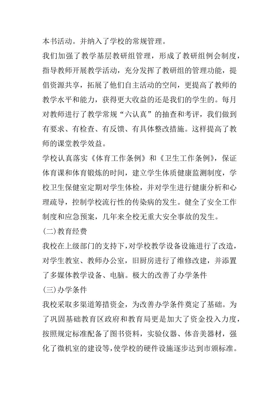 2023年义务教育均衡发展自查报告模板_第3页